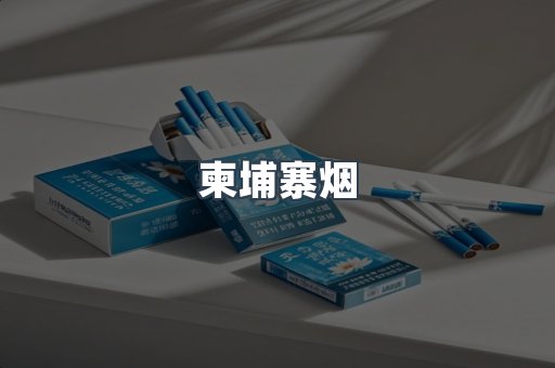 柬埔寨烟