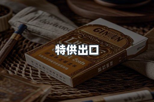 特供出口